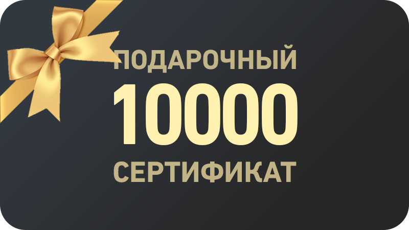 Подарочный сертификат 10 000 ₽