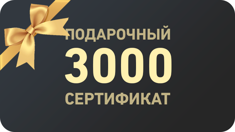 Подарочный сертификат 3 000 ₽