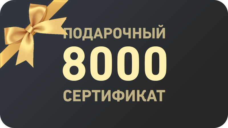Подарочный сертификат 8 000 ₽