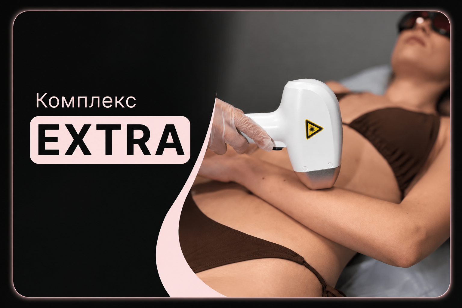Комплекс Extra