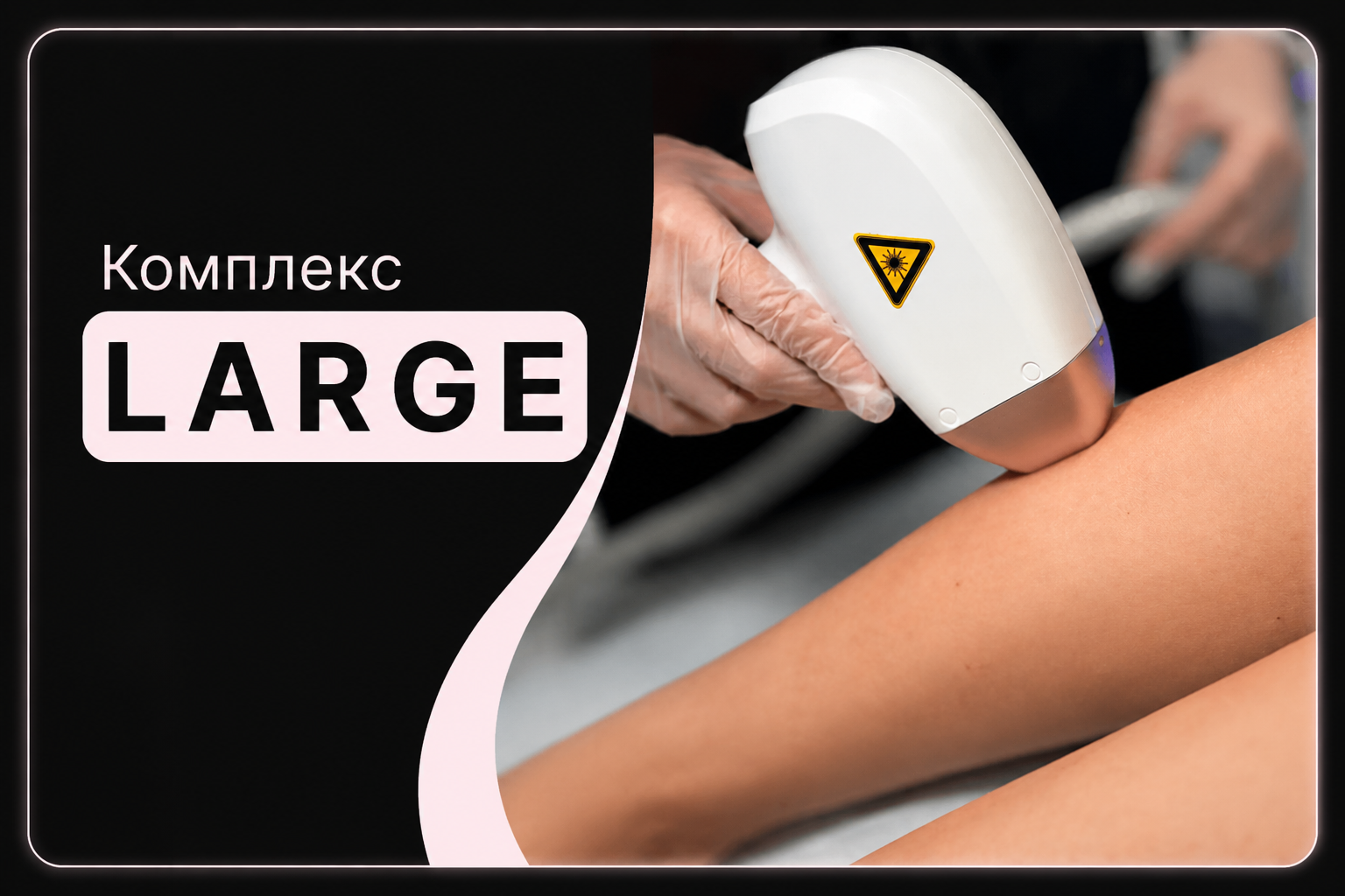 Комплекс Large