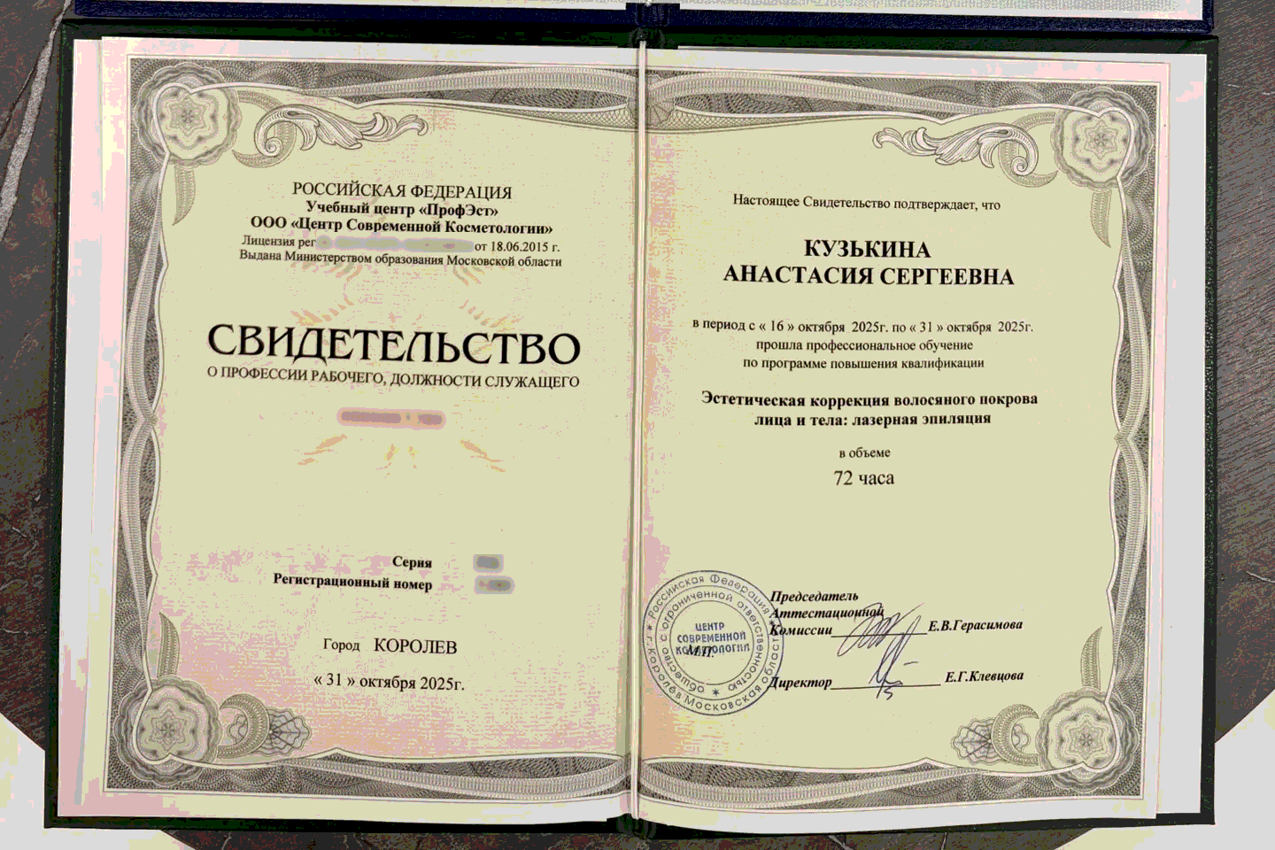 Свидетельство: лазерная эпиляция — мастер Анастасия, Laser PRO
