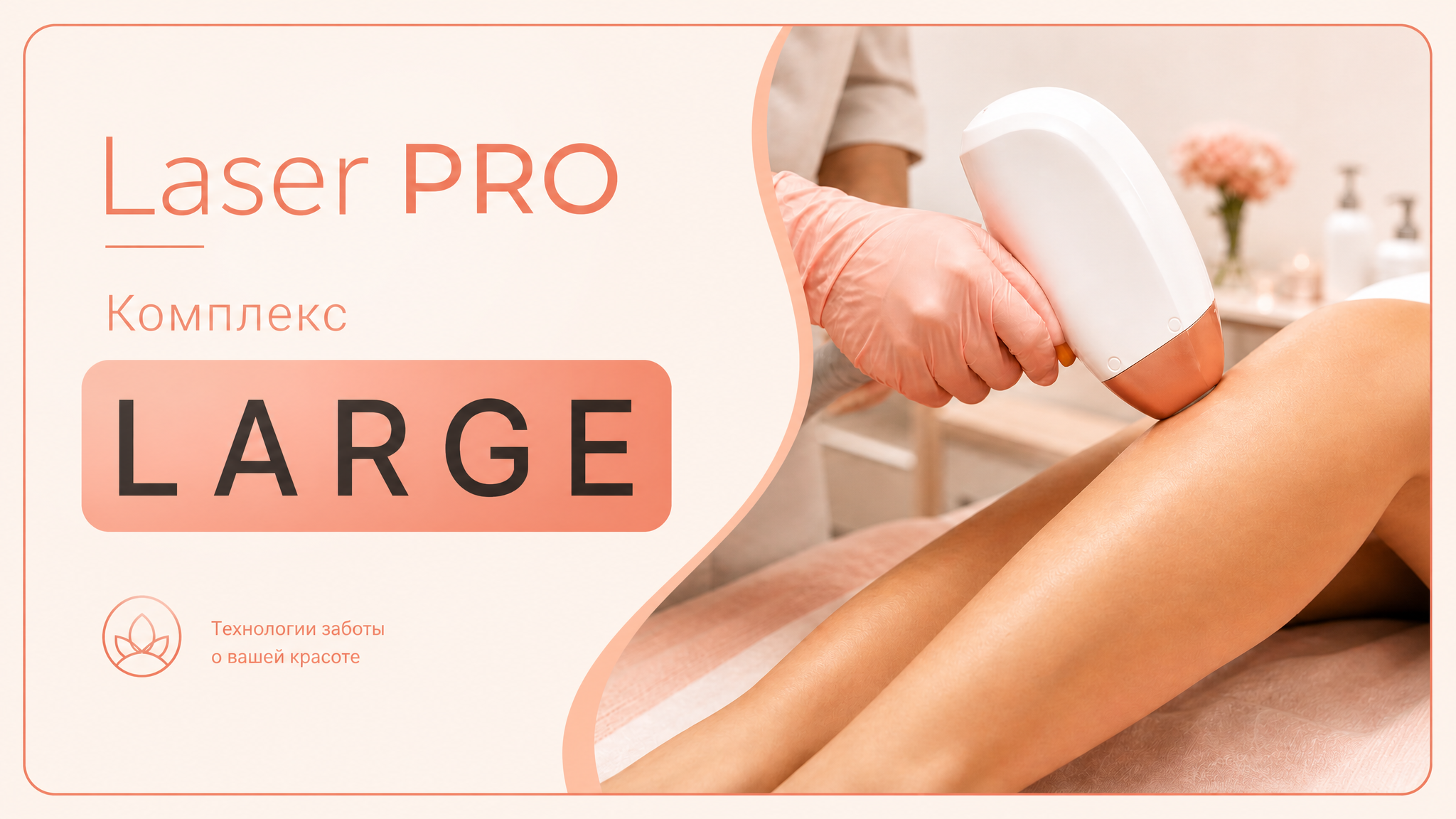 Комплекс Large — ноги полностью, Laser PRO