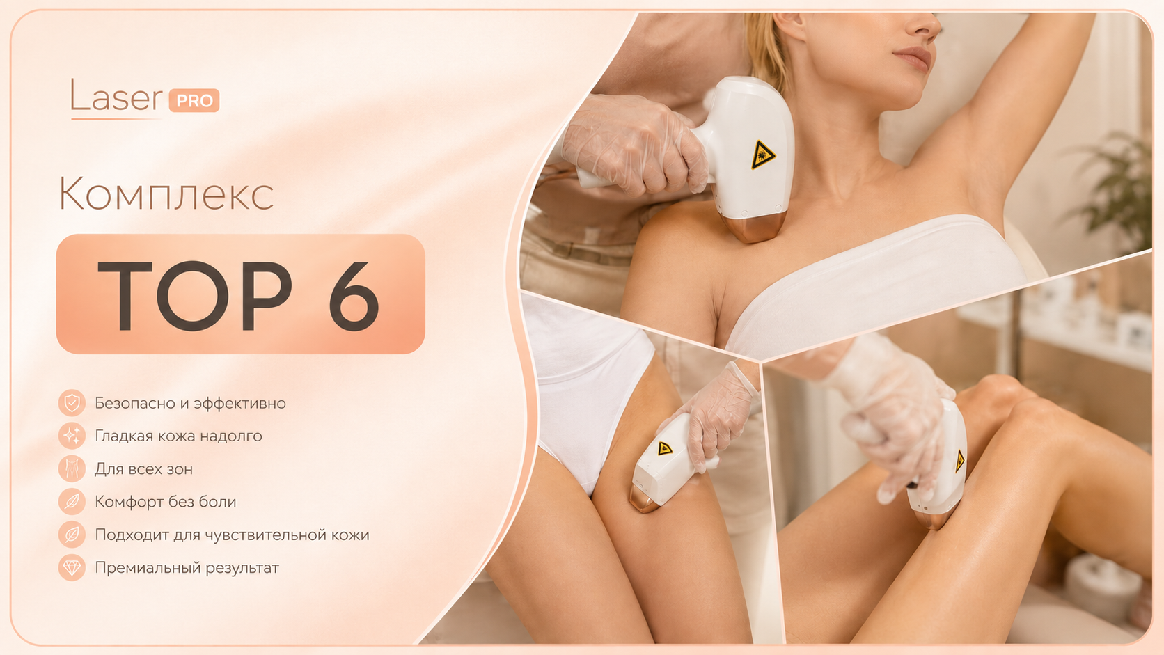 Комплекс TOP 6 зон — ориентир стоимости первого визита Laser PRO