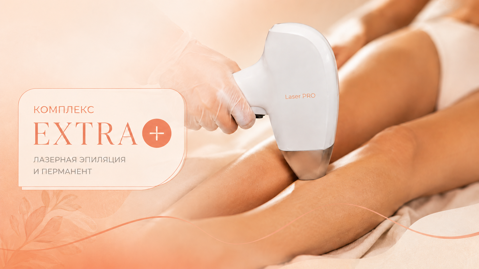 Комплекс Extra+ — полный набор зон тела, Laser PRO