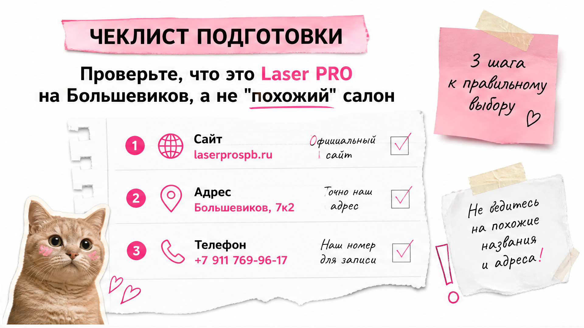 Чеклист проверки салона Laser PRO на Большевиков перед записью