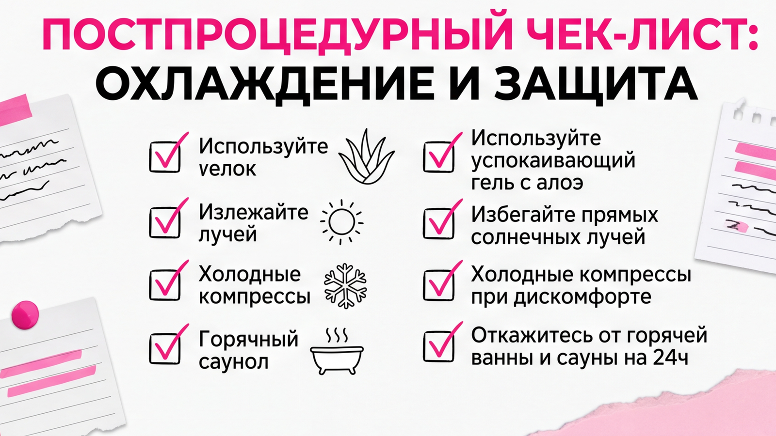 Чеклист охлаждения и курса диодной эпиляции