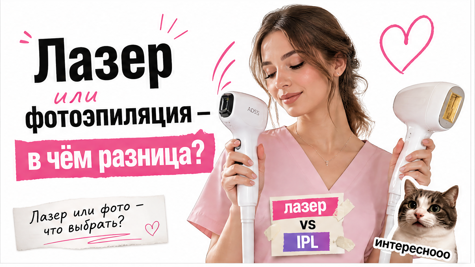 Лазерная или фотоэпиляция — в чём разница