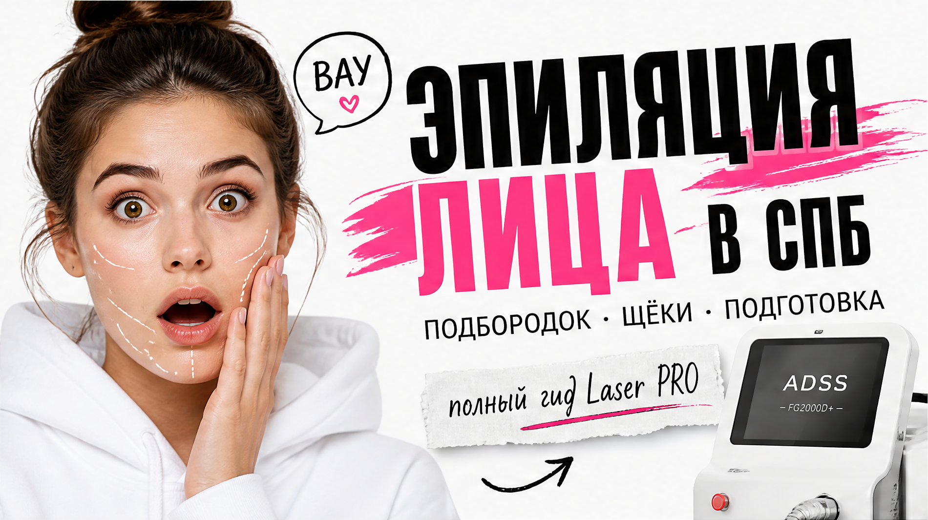 Обложка: лазерная эпиляция лица в СПб — подбородок, щёки, подготовка в Laser PRO