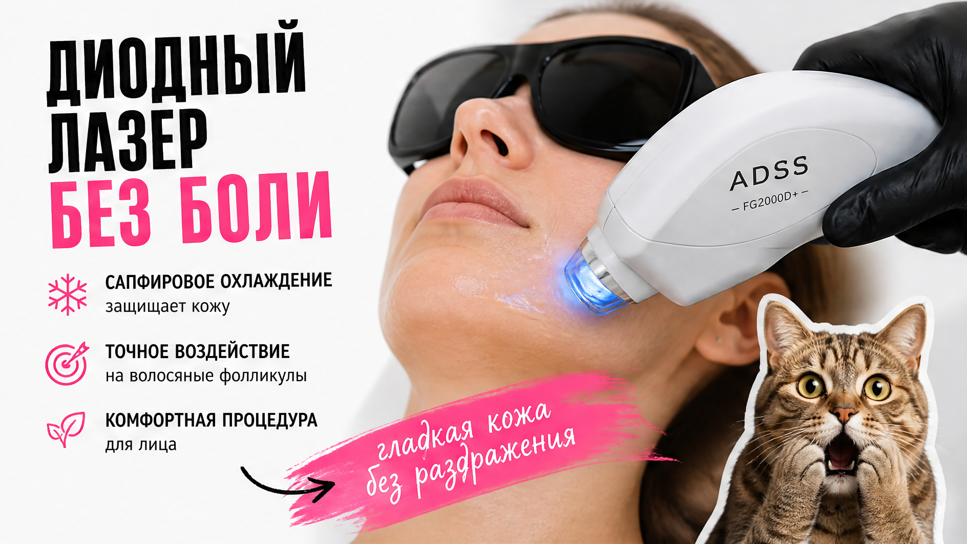 Диодный лазер ADSS без боли: сапфировое охлаждение и точное воздействие на лице