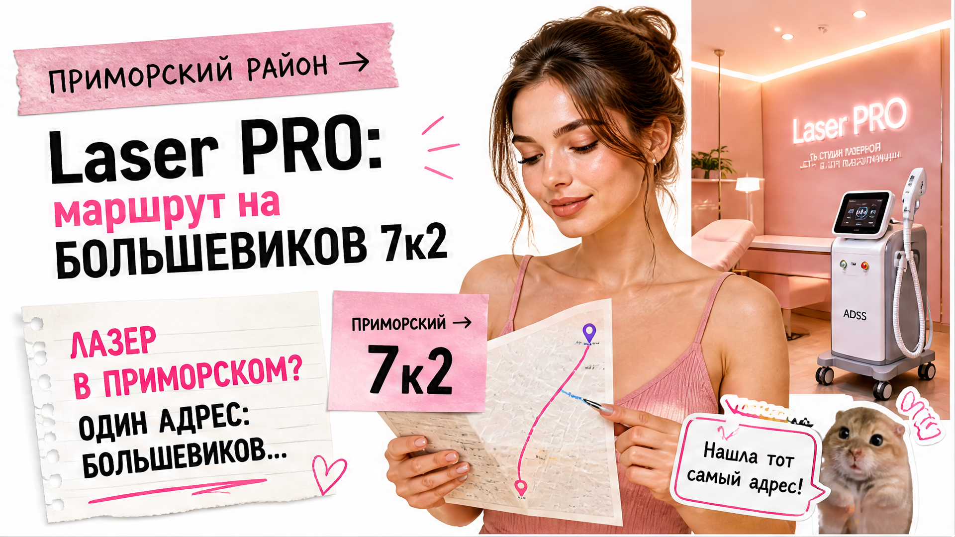 Лазерная эпиляция в Приморском районе — маршрут в Laser PRO