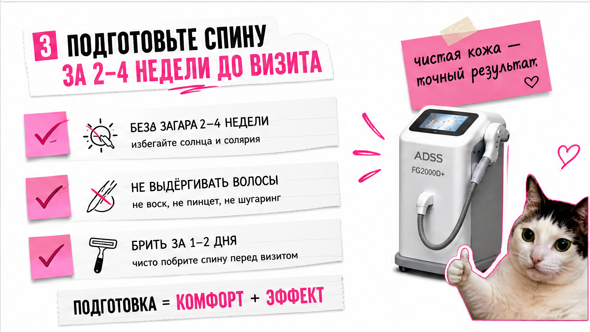 Чеклист подготовки спины к лазерной эпиляции за 2-4 недели