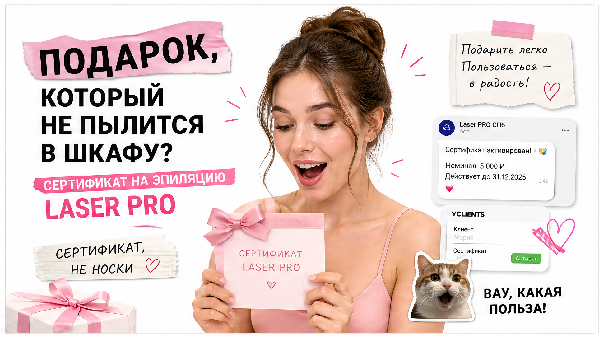 Подарочный сертификат на лазерную эпиляцию в СПб — лучший подарок в Laser PRO