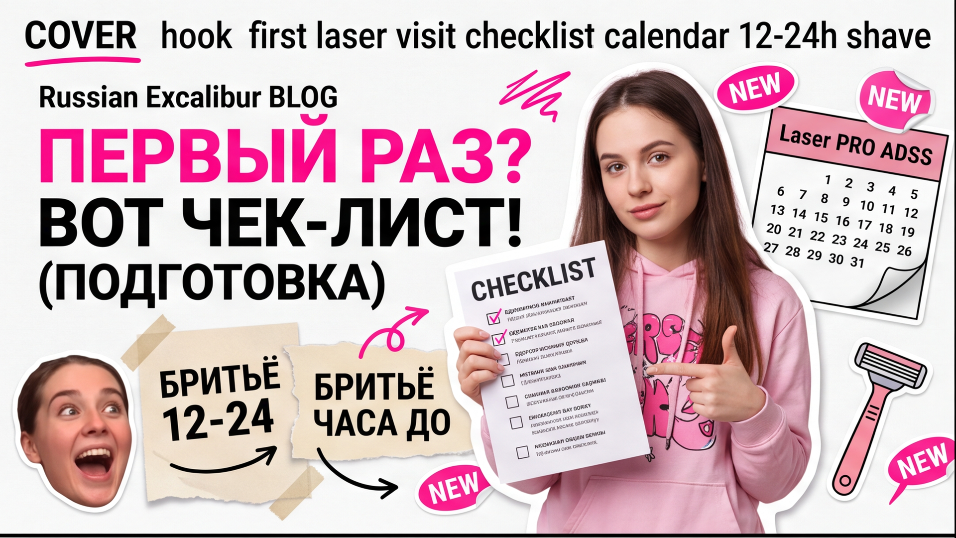 Подготовка к первой процедуре лазерной эпиляции