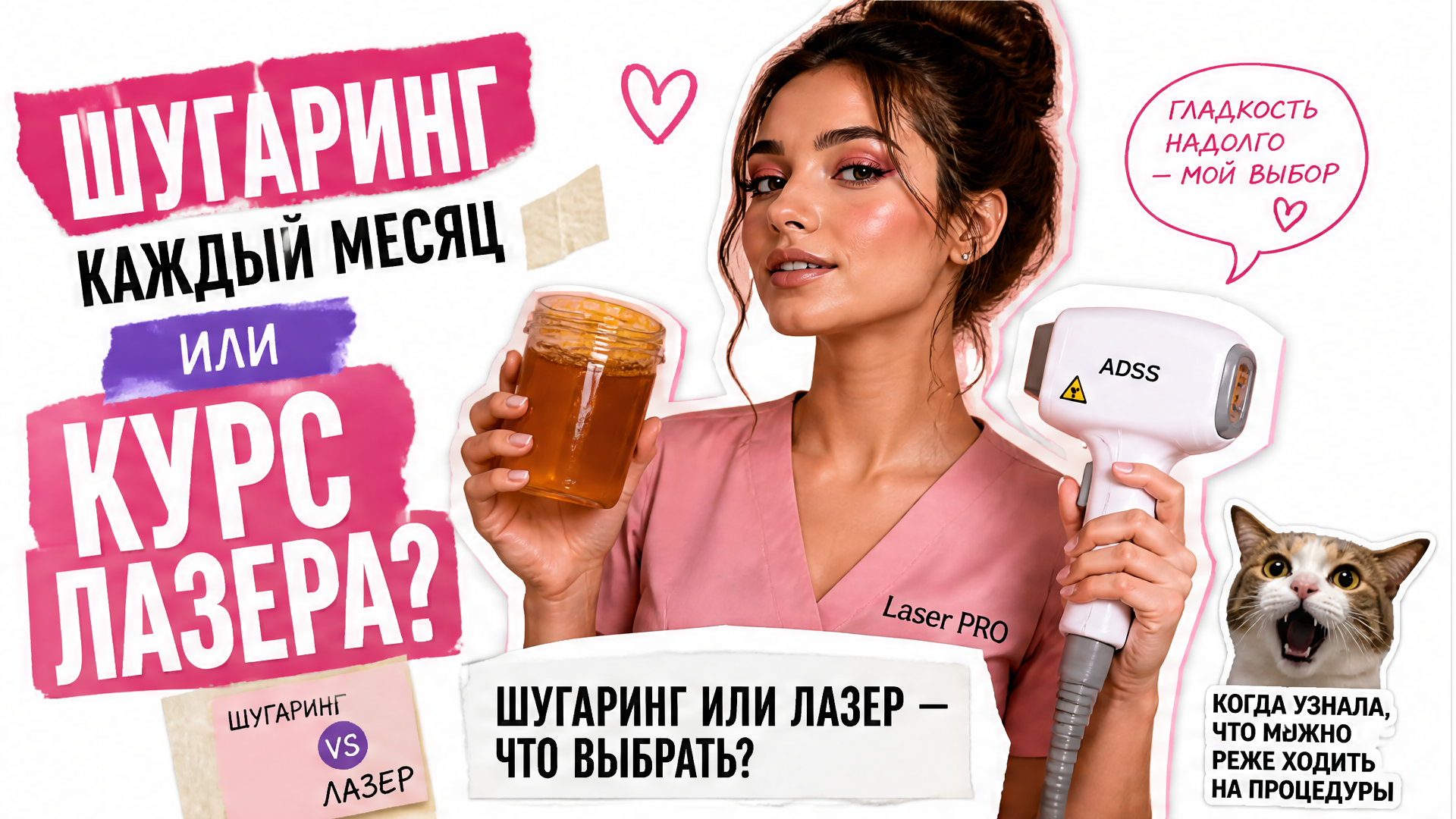 Шугаринг или лазерная эпиляция — что выбрать