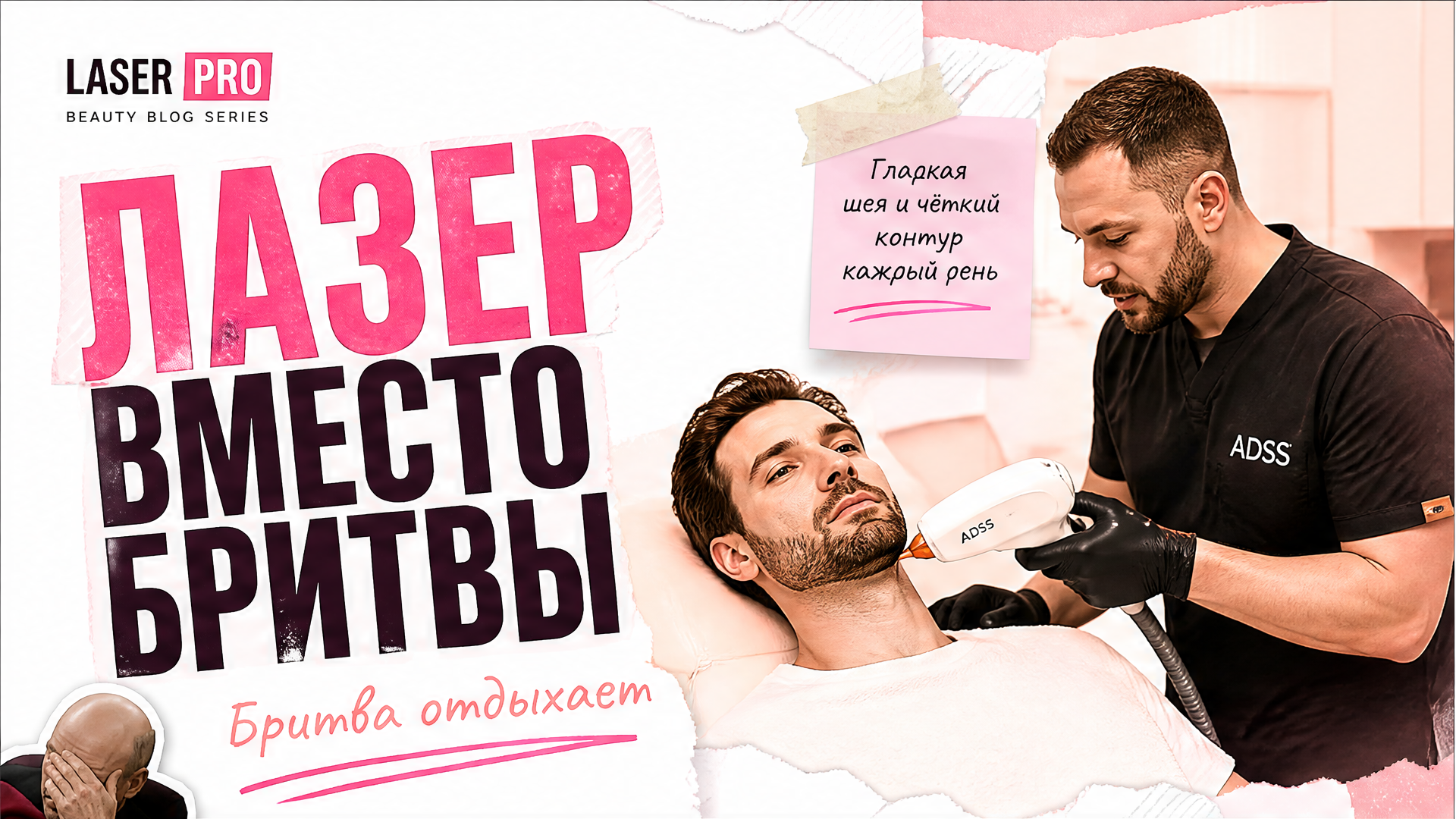 Лазерная эпиляция бороды и шеи у мужчин в СПб