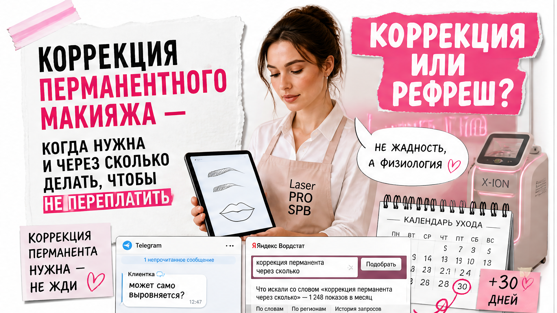Коррекция перманентного макияжа — когда нужна и через сколько делать