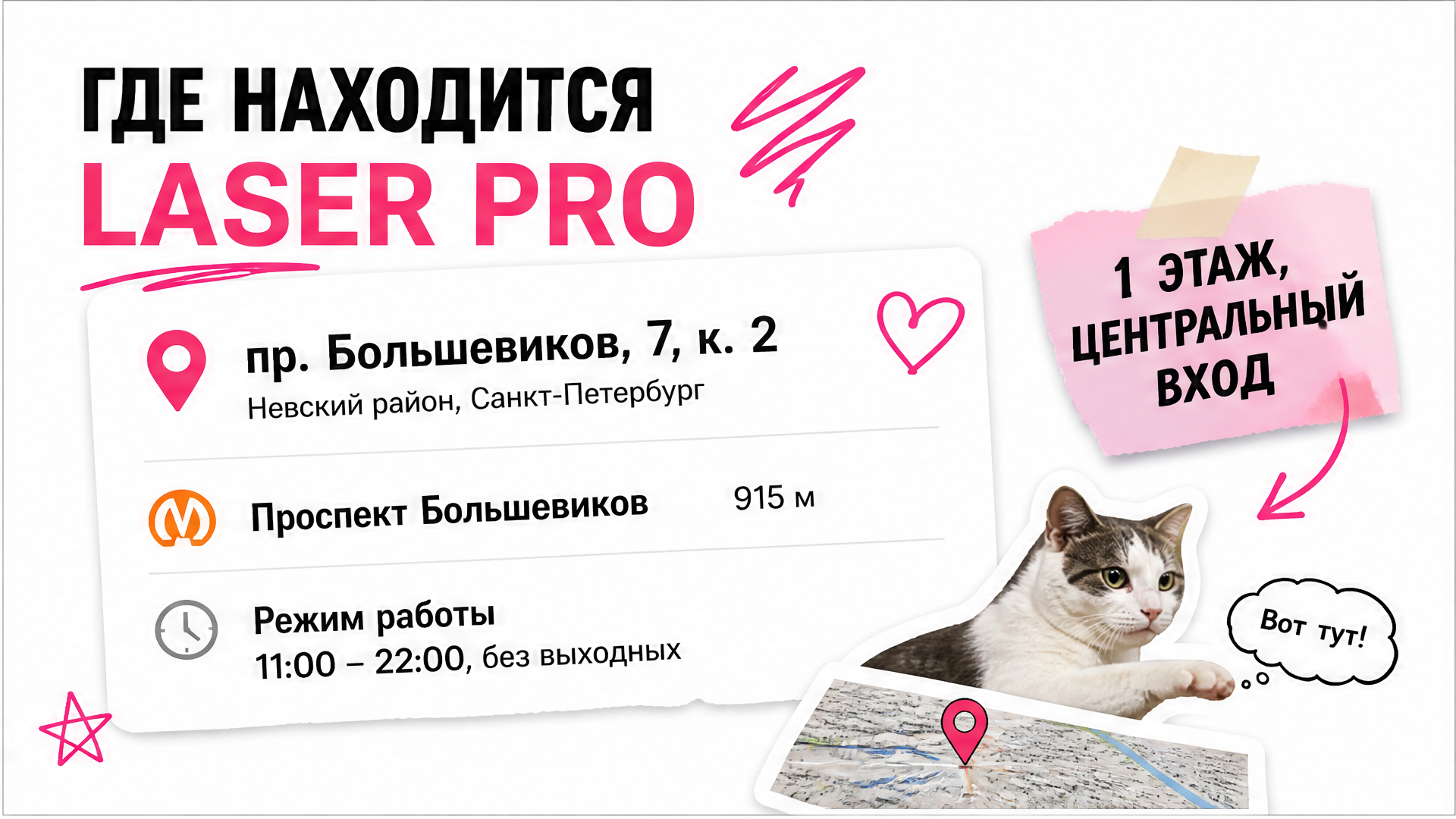 Где находится Laser PRO — адрес пр. Большевиков 7 к.2, Невский район СПб