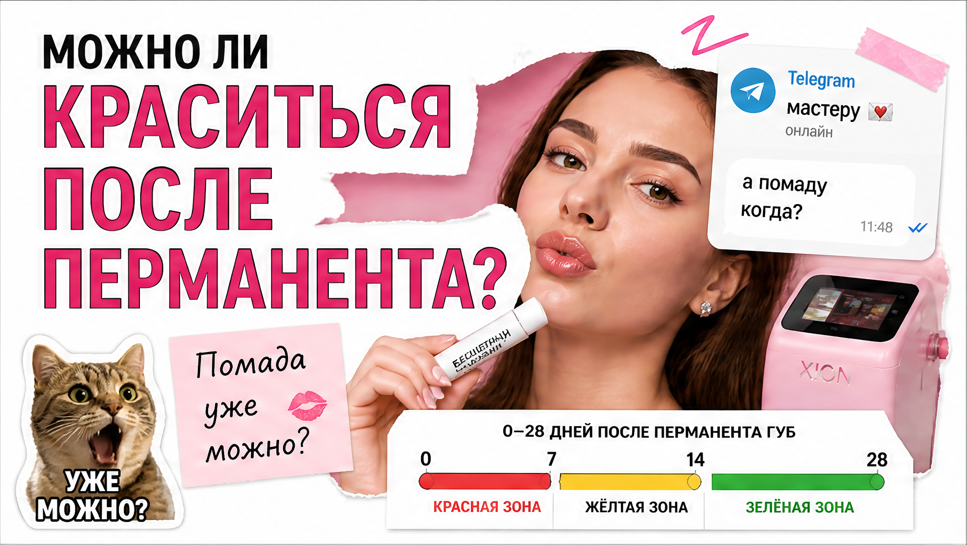 Можно ли краситься после перманента губ — помада, блеск и SPF по дням