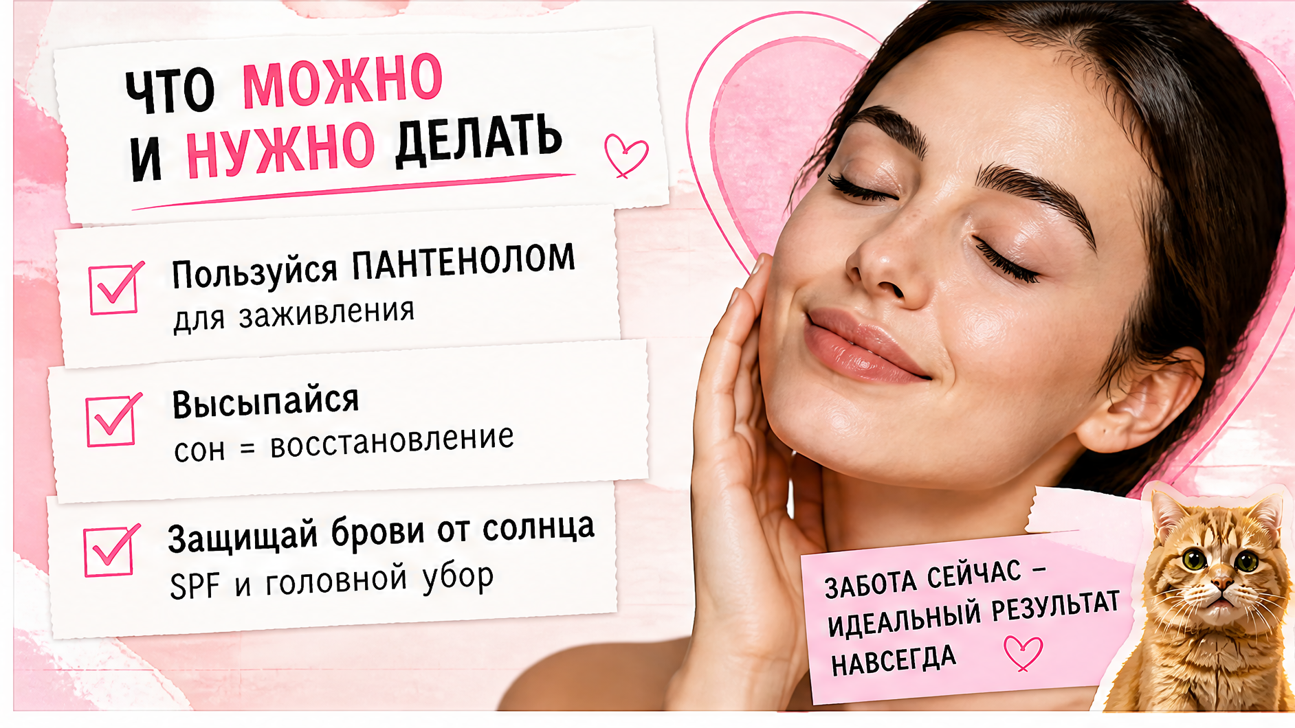 Чек-лист ухода после перманента бровей: пантенол, сон, SPF и фото для мастера