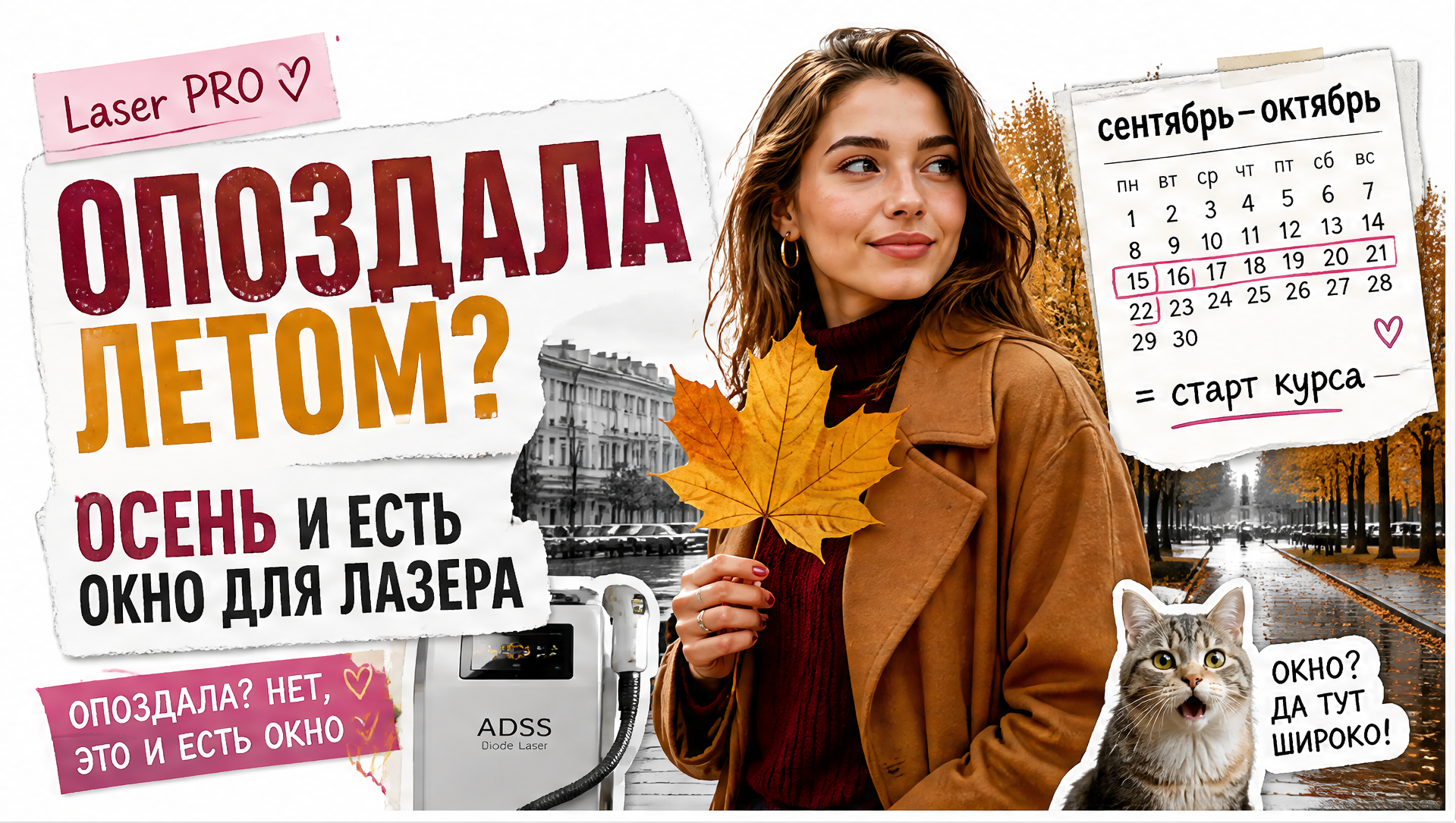 Лазерная эпиляция осенью - почему сентябрь–октябрь лучшее время для старта курса