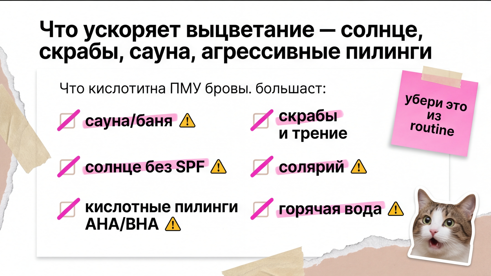 Чеклист из 6 факторов, сокращающих срок носки пудровых бровей: сауна, солнце без SPF, кислоты, скрабы, солярий, горячая вода
