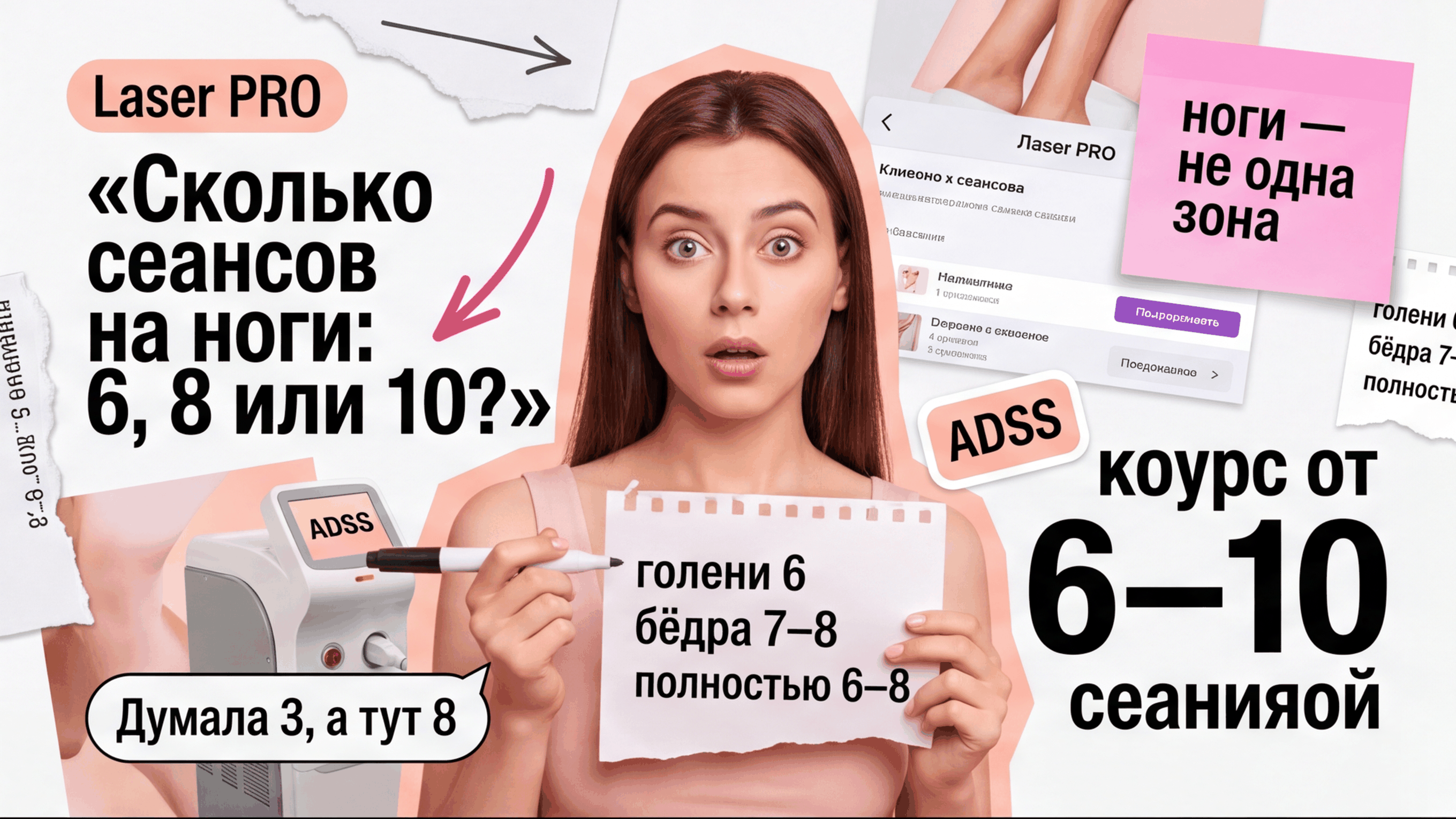 Молодая женщина 22–25 с калькулятором курса лазерной эпиляции ног 6–10 сеансов — обложка Laser PRO