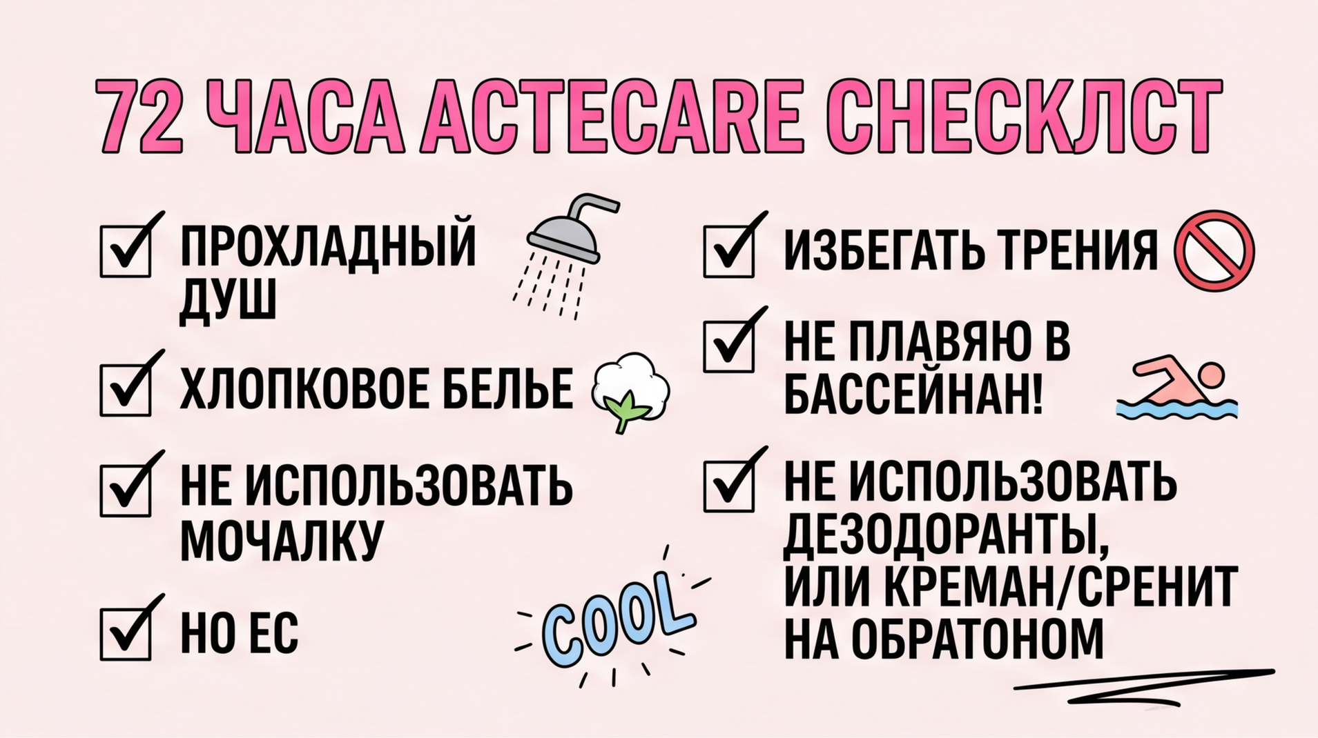 Чек-лист первых 72 часов после лазера на ногах