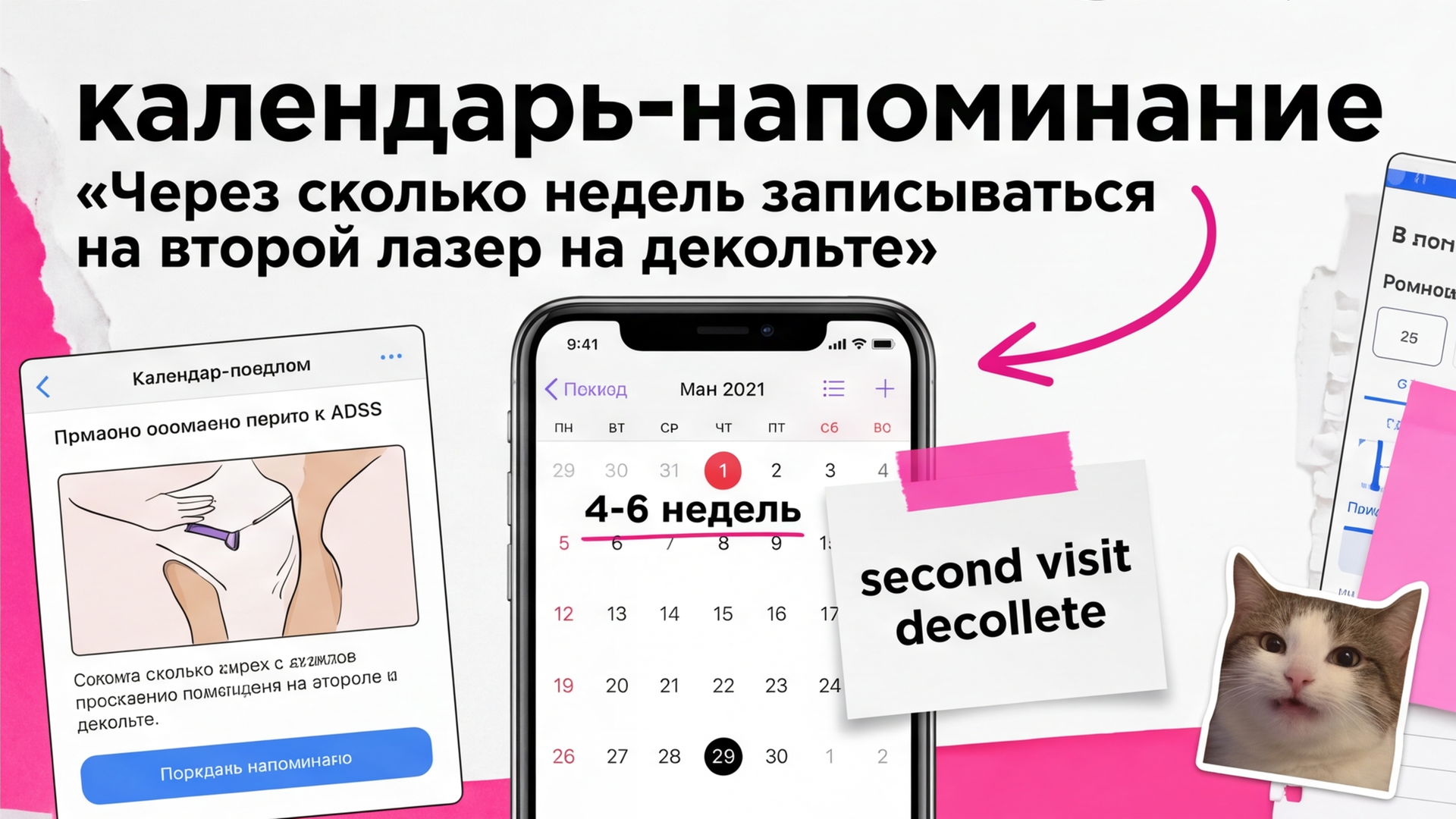 Календарь второго сеанса на декольте