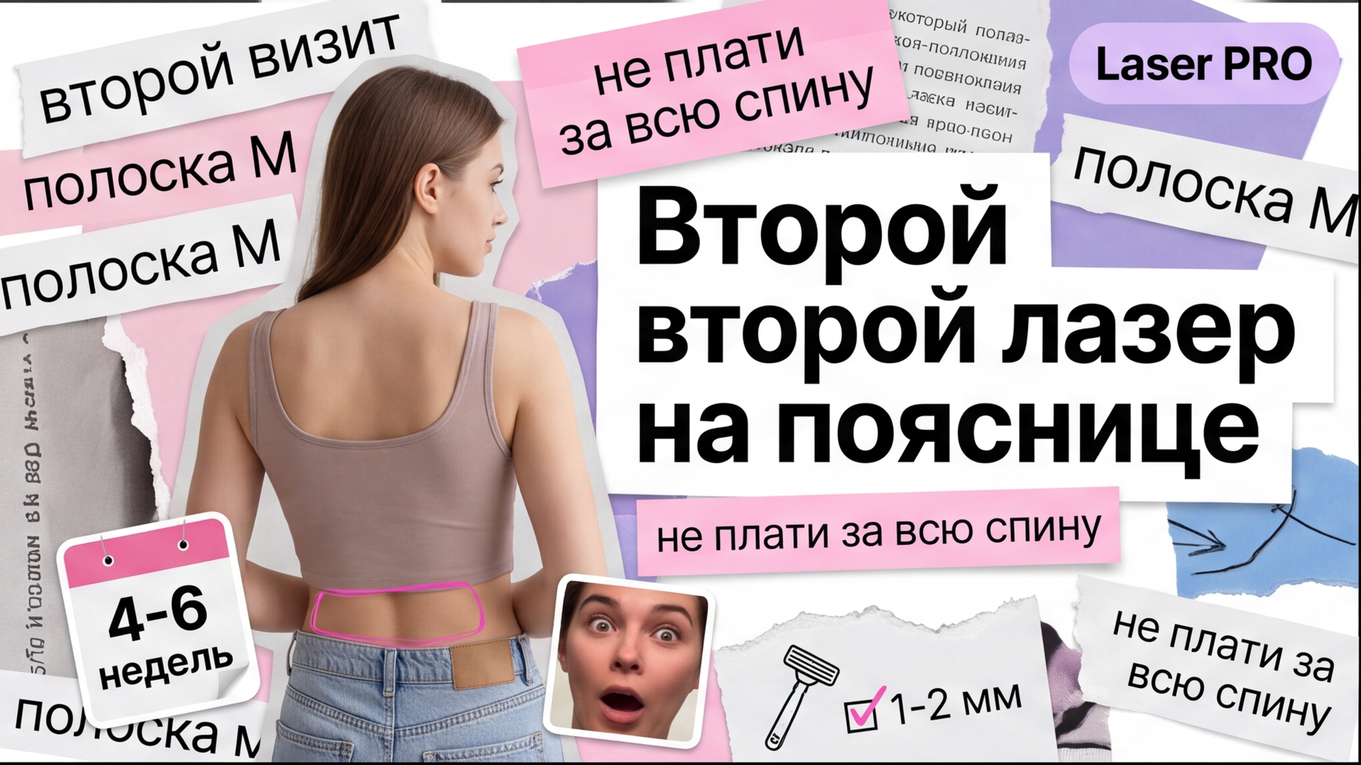 Второй сеанс лазерной эпиляции поясницы: как не переплатить за обработку всей спины