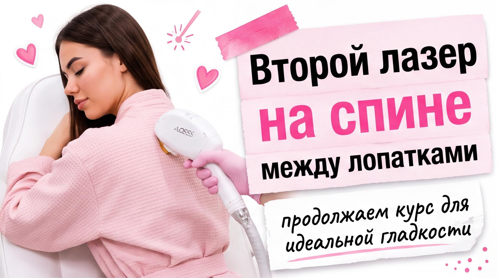 Второй сеанс лазерной эпиляции спины: как бережно подготовить кожу между лопаток