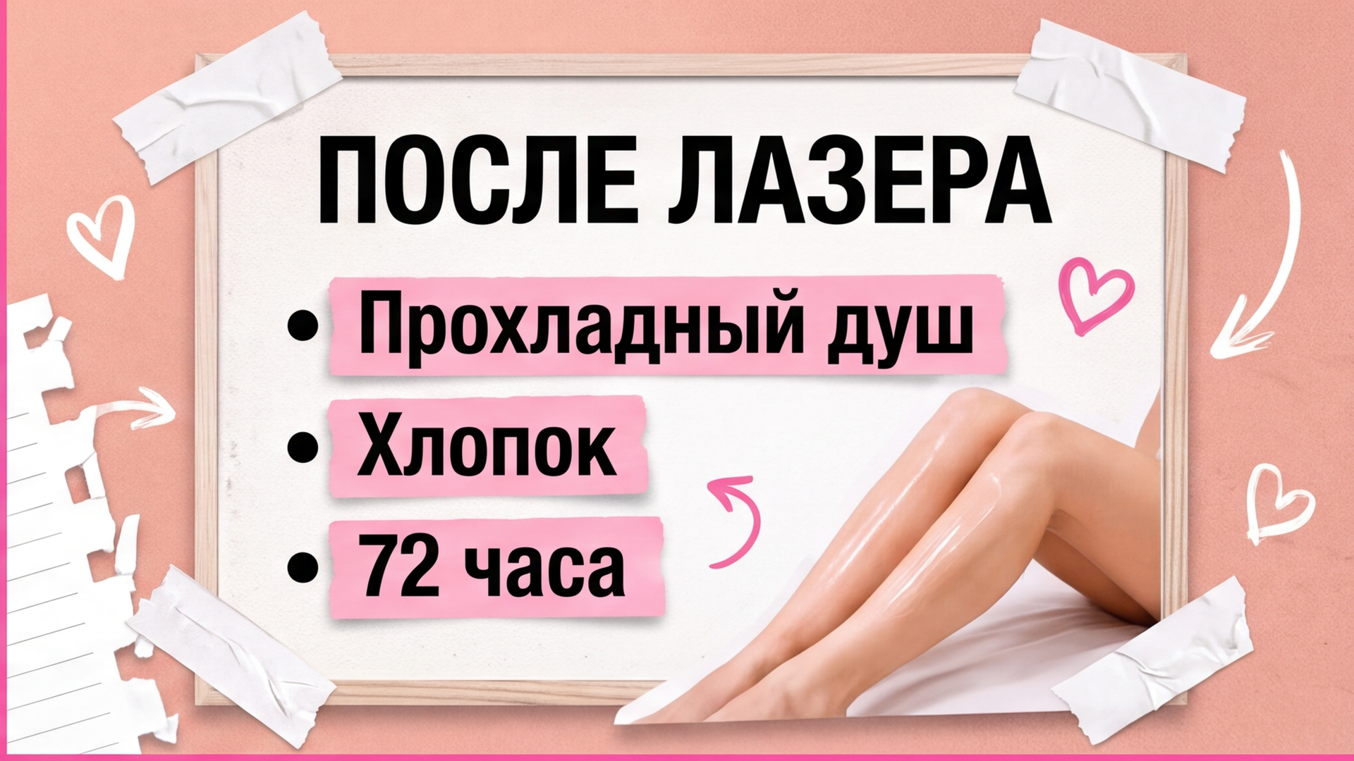 Чек-лист первых 72 часов после лазера на ногах