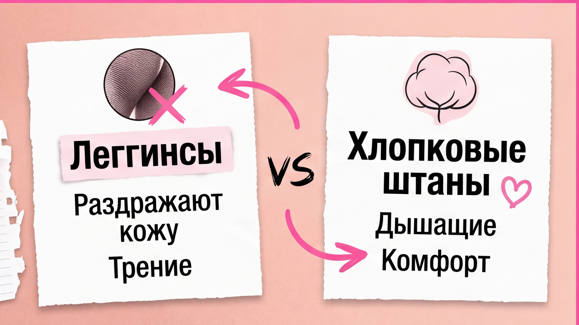 Свободная одежда на ногах после лазерной эпиляции